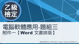 電腦軟體應用乙級術科 題組三附件一Word文書排版 [upl. by Sidwell]