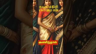 Navaratri Color Codes  9 Days  what to wear tamil dress saree wear grwm navaratri durga [upl. by Alliuqet]