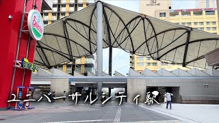 【安藤忠雄】JRユニバーサルシティ駅4K Tadao Ando [upl. by Taimi797]