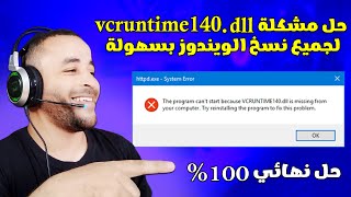 حل مشكلة vcruntime140dll في البرامج والألعاب 🔧👍 [upl. by Diantha]