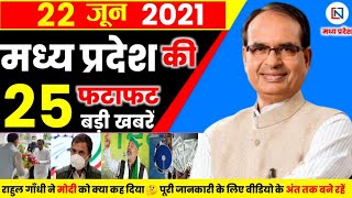 22 June 2021 Madhya Pradesh News। मध्यप्रदेश समाचार। Bhopal Samachar। भोपाल समाचार। Shivraj Singh [upl. by Esened303]