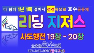 ”리딩지저스 사도행전 19장20장” 정양식 목사 20241001화홈페이지 httpslakechicg21com  예수님만이 유일한 소망입니다 여의도순복음교회 [upl. by Elton433]