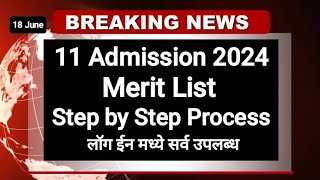 11 Admission Merit List 2024 ✅ असी चेक करा मेरीट लिस्ट I 11th Admission Merit list meritlist2024 [upl. by Nelag]