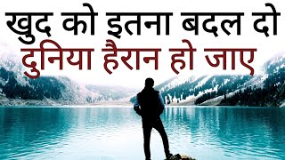 ख़ुद को इतना बदल दो की दुनिया हैरान हो New Life Best Motivational speech Hindi video quotes [upl. by Ann26]