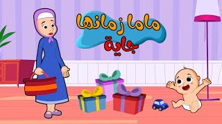 اغنية ماما زمنها جايه اغاني اطفال طمطوم tamtom tv [upl. by Selwin973]