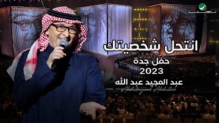 عبدالمجيد عبدالله  أنتحل شخصيتك حفل جدة   2023 [upl. by Somisareg]