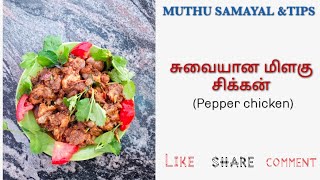 Pepper chicken tamil recipe  சுவையான மிளகு சிக்கன் [upl. by Benedicta]