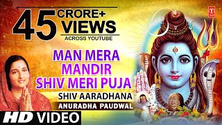 मन मेरा मंदिर Man Mera Mandir Shiv Meri Puja  Shiv Bhajan  ANURADHA PAUDWAL  Video Shiv Aradhana [upl. by Amoritta]