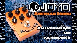 Универсальный овердрайв Joyo American Sound Обзор  Гитаризм [upl. by Sinnard]