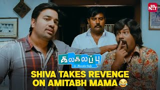 Anna Neengala Ultimate Comedy 🤣 kalakalappu shiva anjali vimal sunnxt shorts [upl. by Chantalle796]