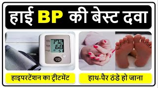 हाई BP की बेस्ट दवा सबसे अच्छी हाई ब्लड प्रेशर की दवा Best Medicine for High BP [upl. by Oidivo195]