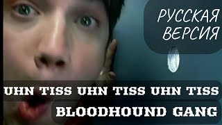 S6E1 Uhn Tiss Uhn Tiss Uhn Tiss  Bloodhound Gang Кавер на русском языке эквиритмический перевод [upl. by Karlotte]