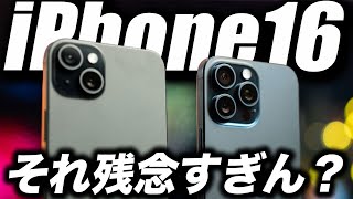 【悲報すぎ】iPhone16を買う人は絶対見て！残念リーク出たんだが… [upl. by Shuma]