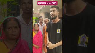 गूंगा बना upsc टॉपर 🥺😄 shortsvideo comedy tigeryadav upsc upscexam [upl. by Whitford50]