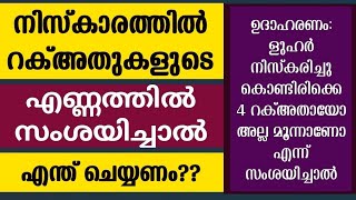 നിസ്കാരത്തിൽ റക്അതുകളുടെ എണ്ണത്തിൽ സംശയിയ്യാൽ ഇങ്ങനെ ചെയ്യുക  niskaram  niskaram poorna roopam [upl. by Hallsy]