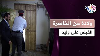 مسلسل ولادة من الخاصرة l حضور جابر أثناء القبض على وليد شاهد خيانة عصام لصديقه [upl. by Znerol]