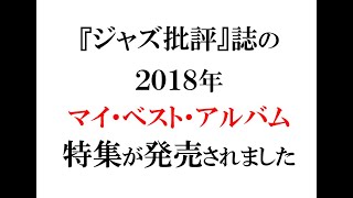 『ジャズ批評』の「2018年マイ・ベスト・アルバム」特集号が発売されました。 [upl. by Aihsotan626]