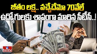 ఉద్యోగులకు శాపంగా మారిన సీటీసీ  CTC Vs Actual Pay  INDIA 360  hmtv [upl. by Ennagrom]