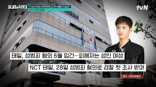 대형 기획사의 빛보다 빠른 탈퇴 조치 성범죄로 피소된 NCT 태일이 일으킨 파장 tvN프리한닥터 EP171  tvN 241004 방송 [upl. by Ardeahp]