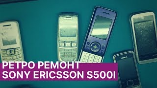 Ретро ремонт  восстановление Sony Ericsson S500i  ChinaService [upl. by Eelasor621]