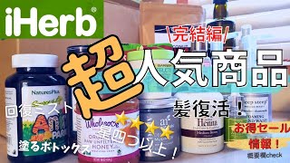 【アイハーブ購入品】即効性ヘナ！わずか１日で変化！老化に塗るボトックス40代主婦iherbで買い物。 [upl. by Hersh586]