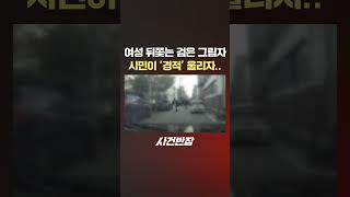 여성 뒤쫓는 검은 그림자빵빵 사건반장 shorts 스토킹 골목 [upl. by Rybma]