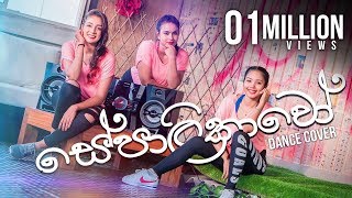 Sepalikawo Dance Cover  Sachini Nipunsala  Shehan Kaushalya [upl. by Alicec342]