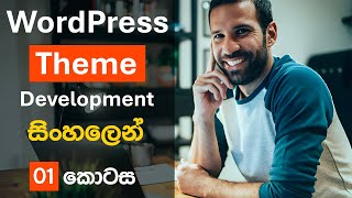 WordPress Theme Development  Episode 01  Introduction  Sinhala Tutorial  Themidev [upl. by Boleyn]