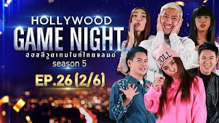 HOLLYWOOD GAME NIGHT THAILAND S5  EP26 อ๊อฟซานิตั้ม VS ป๋อมแป๋มก๊อตจิเจนนี่ 26  311064 [upl. by Okiruy]