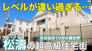 渋谷徒歩10分のケタ外れな高級住宅街！松濤の大豪邸・高級マンションを紹介していく【渋谷区】 [upl. by Ecnaiva]