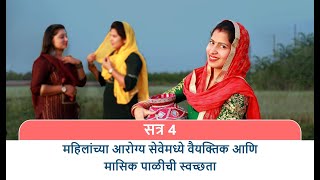 WOHLA Nugget 4 Personal and Menstrual Hygiene in Women’s Healthcare MARATHI [upl. by Lanae]