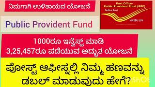 PPFpublic provident fundpost office saving scheme  ಉಳಿತಾಯ ಯೋಜನೆ [upl. by Dnalyr155]