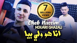 Cheb Nassim 2022 Ana Howa Weli Biya أنا هو ولي بيا © Avec Houari Ghazali  Clip Officiel 2022 [upl. by Yann165]