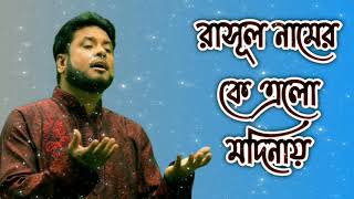 Rasul name ke elo modinay  Ke Elo Modinay By Moshiur Rahman [upl. by Ennovyhs299]