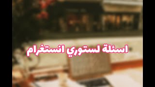 فعاليات ستوري انستغرام🤍✨اسئلة ستوري part 2💫Instagram story questions [upl. by Cruce]