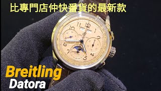 Breitling Datora 比專門店仲快番貨的最新model [upl. by Cristin]