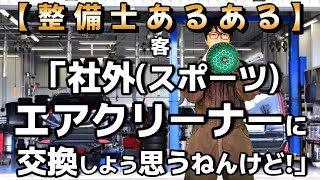 【整備士あるある】客「社外スポーツエアクリーナーに交換しよう思うねんけど」 Full ver [upl. by Kcub914]