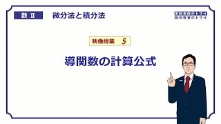 【高校 数学Ⅱ】 微分５ 導関数の計算公式 （１７分） [upl. by Wyndham]