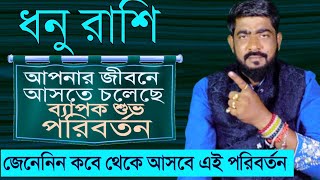 সামনেই ধনু রাশির জীবনে ব্যাপক পরিবর্তন আসছে  Sagittarius 2024 horoscope  dhanu rashir valo somo [upl. by Paulita124]