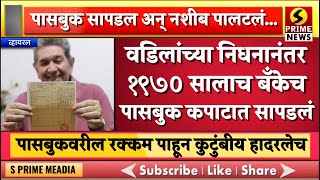 वडिलांच्या निधनानंतर १९७० सालाच बँकेच पासबुक कपाटात सापडलं  पासबुकवरील रक्कम पाहून कुटुंबीय हादरलेच [upl. by Iniffit]