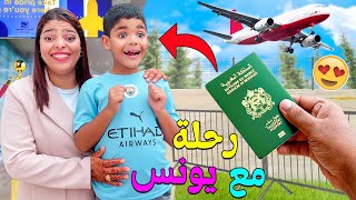 لأول مرة قررنا السفر خارج المغرب🇲🇦مع ولدنا يونس🔥 صدمناه بالخبر🤪‼️ [upl. by Kronick]