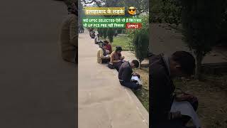 uppsc और इलाहाबाद के लड़के motivational shorts upsc trending pcs pryagaraj allahabad viral [upl. by Trilly]