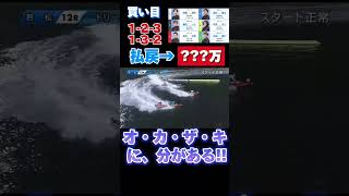 【若松ボートレース】絞って2点買い勝負！結果は！？ 競艇 ボートレース boat shorts ギャンブル [upl. by Nnayr922]