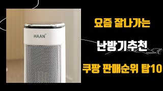 난방기추천 쿠팡핫템 탑10 인기순위 판매가격 리뷰 후기 추천 [upl. by Anawak]