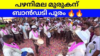 പഴനിമല മുരുകന്  Bandset  pazhani Mala Murukanu  ബാൻഡ്‌സെറ്റ്  aanakkalu sivarathri  Viral song [upl. by Kciderf548]