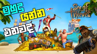 මුහුදු යන්න එනවද  Sea of Thieves Gameplay 10K Subscribe [upl. by Maia]