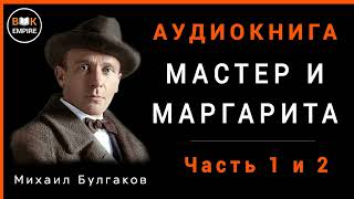 Аудиокнига Мастер и Маргарита  Михаил Булгаков Часть 1 и 2 слушать онлайн и скачать [upl. by Nagear252]