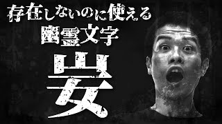 存在しない漢字を、なぜ入力できるのか？ 世にも恐ろしい技術的負債の話。【文字コード3】94 [upl. by Inalaek798]