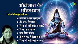 शिव भजन  Lata Mangeshkar  Satyam Shivam Sundaram  Om Namah Shivaye  Shiv Bhakti Geet [upl. by Ilyssa]