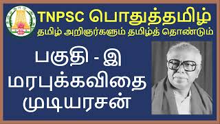 TNPSC பொதுத்தமிழ்  பகுதி  இ  தமிழ் அறிஞர்களும் தமிழ்த் தொண்டும்  மரபுக்கவிதை  முடியரசன் [upl. by Wolsky]